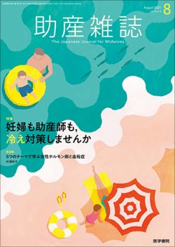 助産雑誌 Vol.75 No.8 (発売日2021年08月25日) 表紙