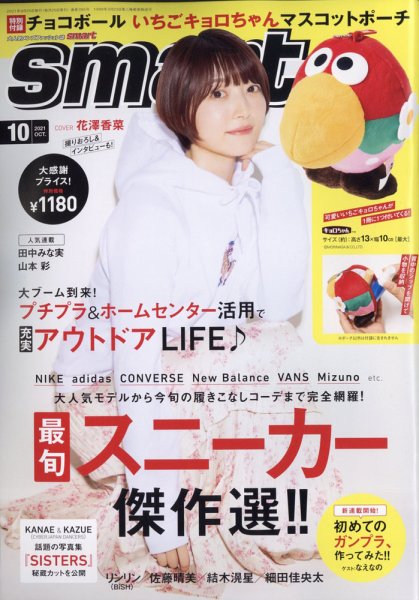 smart（スマート） 2021年10月号 (発売日2021年08月25日) 表紙