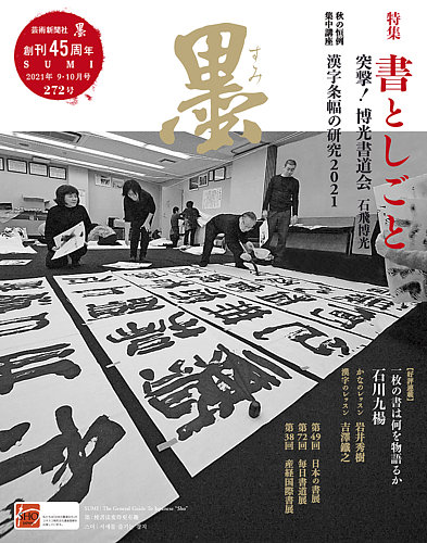 墨 2021年10月号 (発売日2021年09月01日) | 雑誌/定期購読の予約はFujisan