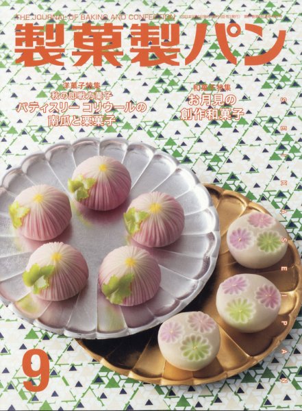 製菓製パン 2021年9月号 (発売日2021年08月27日) 表紙