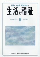 生活と福祉 2021年8月号 表紙