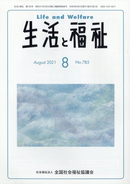 生活と福祉 2021年8月号 (発売日2021年08月25日) 表紙