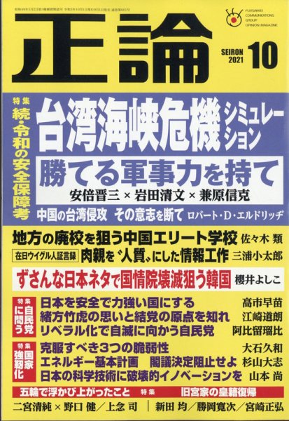 正論 2021年10月号 (発売日2021年09月01日) 表紙