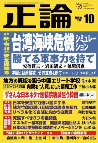 正論 2021年10月号 (発売日2021年09月01日) 表紙