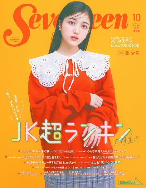 Seventeen（セブンティーン） 2021年10月号 (発売日2021年09月01日