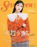 Seventeen（セブンティーン） 2021年10月号 表紙