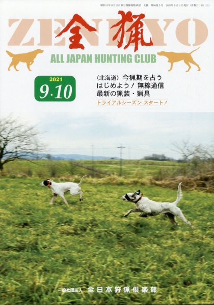 全猟 2021年10月号 (発売日2021年08月27日) 表紙