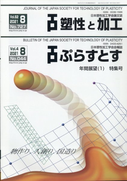 塑性と加工 2021年8月号 (発売日2021年08月31日) 表紙