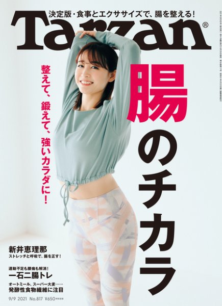 Tarzan（ターザン） 2021年9/9号 (発売日2021年08月26日) 表紙