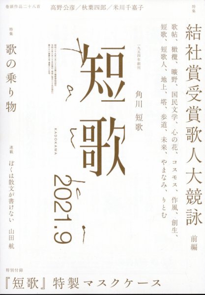 短歌 2021年9月号 (発売日2021年08月25日) 表紙