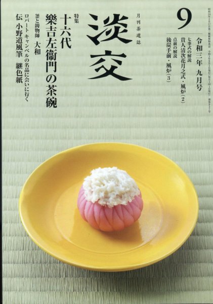 淡交 9月号 (発売日2021年08月27日) 表紙