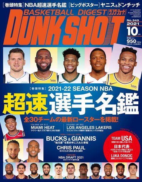 DUNK SHOOT（ダンクシュート） 10月号 (発売日2021年08月25日) 表紙