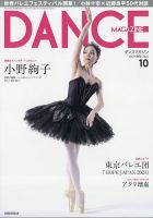 DANCE MAGAZINE（ダンスマガジン） 2021年10月号 表紙