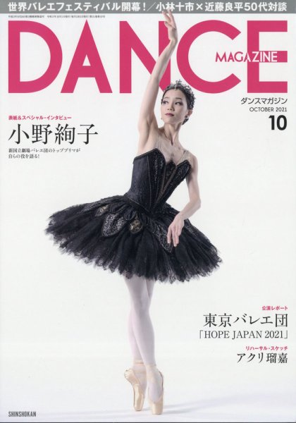 DANCE MAGAZINE（ダンスマガジン） 2021年10月号 (発売日2021年08月27日) 表紙
