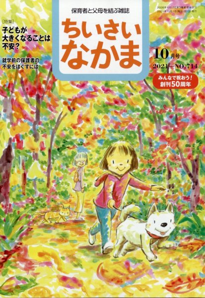 ちいさいなかま 2021年10月号 (発売日2021年08月27日) 表紙