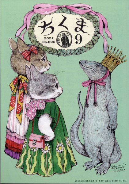 ちくま 2021年9月号 (発売日2021年08月30日) 表紙