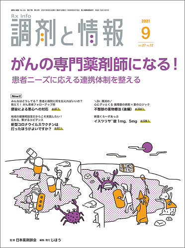 調剤と情報 Vol 27 No 12 発売日2021年09月01日 雑誌 定期購読の予約はfujisan
