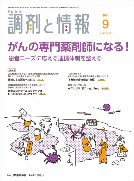 調剤と情報 [Vol.27 No.12] (発売日2021年09月01日) 表紙