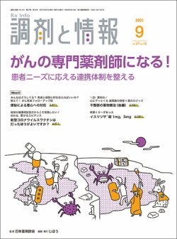 調剤と情報の最新号 Vol 27 No 12 発売日21年09月01日 雑誌 定期購読の予約はfujisan