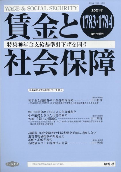 賃金と社会保障 2021年8/25号 (発売日2021年08月30日) 表紙