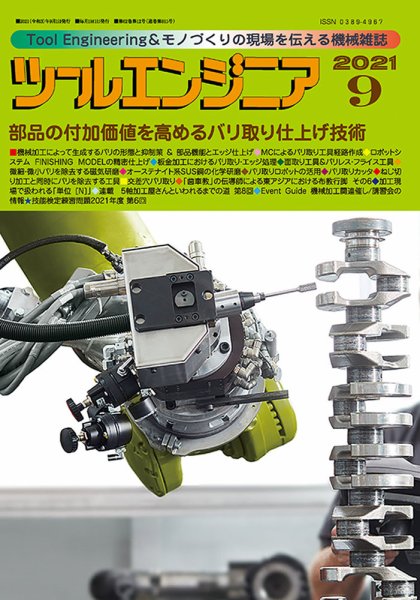 ツールエンジニア 9月号 (発売日2021年08月30日) 表紙