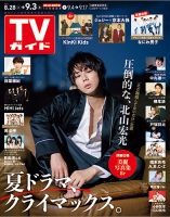 週刊TVガイド宮城・福島版 2021年9/3号 表紙