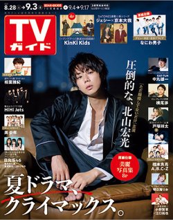 Tvガイド関東版 21年9 3号 発売日21年08月25日 雑誌 定期購読の予約はfujisan
