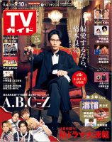 週刊TVガイド長野・新潟版 2021年9/10号 表紙