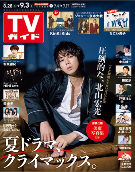 週刊TVガイド関西版 2021年9/3号 (発売日2021年08月25日) 表紙