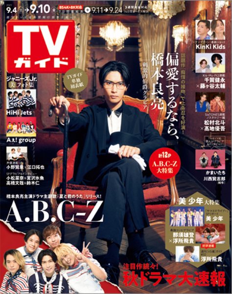 週刊TVガイド関西版 2021年9/10号 (発売日2021年09月01日) 表紙