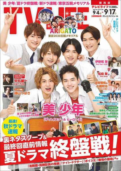 TV LIFE （テレビライフ） 関西版 2021年9/17号 (発売日2021年09月01日) 表紙