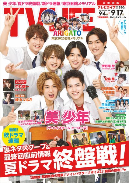 TV LIFE （テレビライフ） 首都圏版 2021年9/17号 (発売日2021年09月01日) 表紙