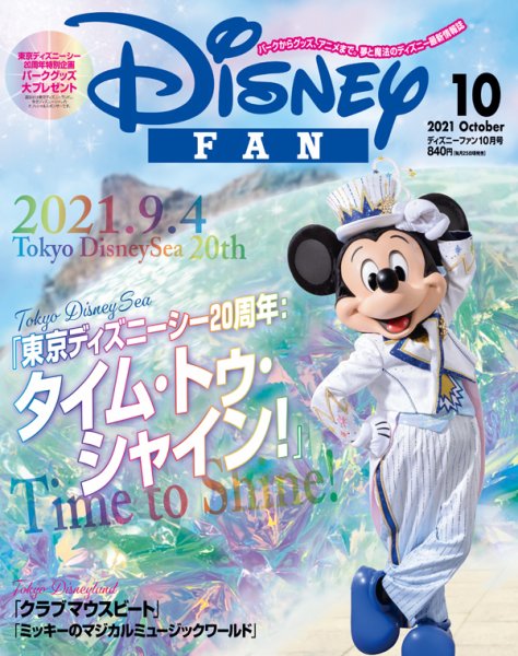 Disney FAN（ディズニーファン） 2021年10月号 (発売日2021年08月25日) 表紙