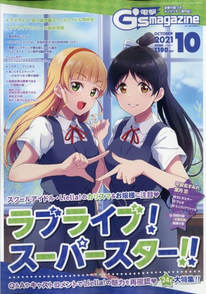 電撃G’s magazine (ジーズ マガジン)  2021年10月号 (発売日2021年08月30日) 表紙
