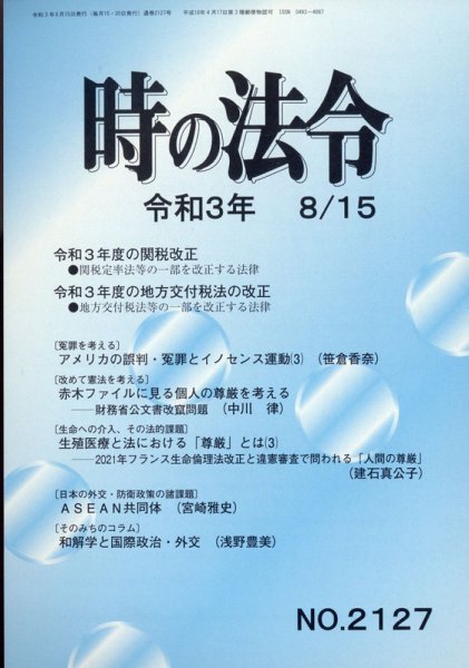 時の法令 2021年8/15号 (発売日2021年08月17日) 表紙
