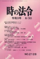時の法令 2021年8/30号 (発売日2021年08月31日) 表紙