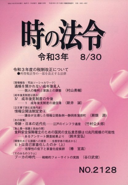 時の法令 2021年8/30号 (発売日2021年08月31日) 表紙