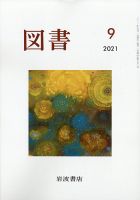 図書 2021年9月号 表紙