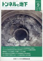 トンネルと地下 2021年9月号 表紙