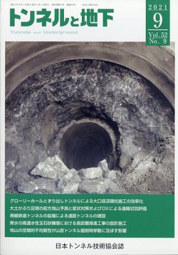 トンネルと地下 2021年9月号 (発売日2021年09月06日) 表紙