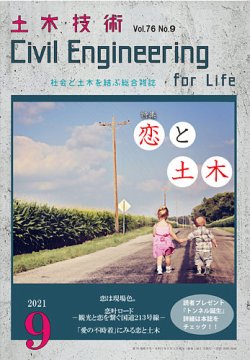 土木技術 2021年9月号 (発売日2021年08月27日) | 雑誌/定期購読の予約はFujisan