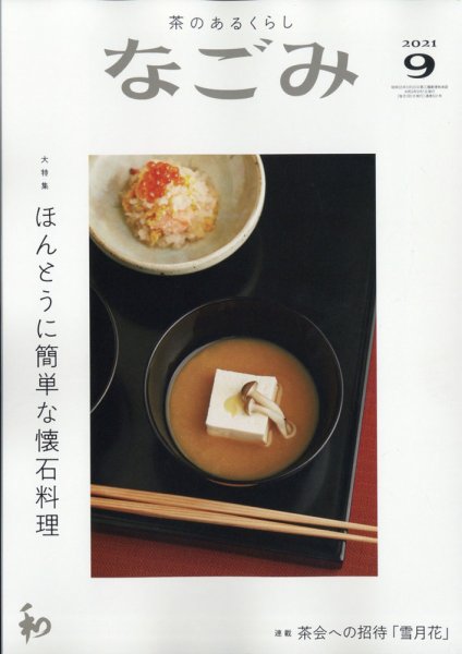 なごみ 9月号 (発売日2021年08月27日) 表紙