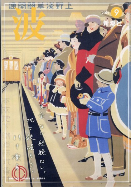 波 2021年9月号 (発売日2021年08月27日) 表紙