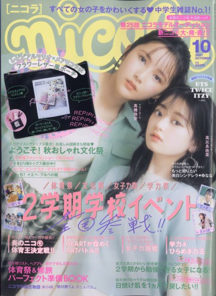 nicola  (ニコラ) 2021年10月号 (発売日2021年09月01日) 表紙