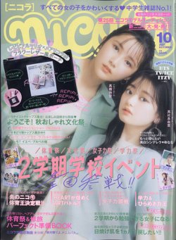 Nicola ニコラ 21年10月号 発売日21年09月01日 雑誌 定期購読の予約はfujisan