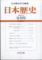 日本歴史 2021年9月号 表紙