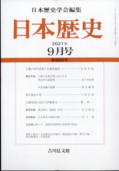日本歴史 2021年9月号 (発売日2021年08月25日) 表紙