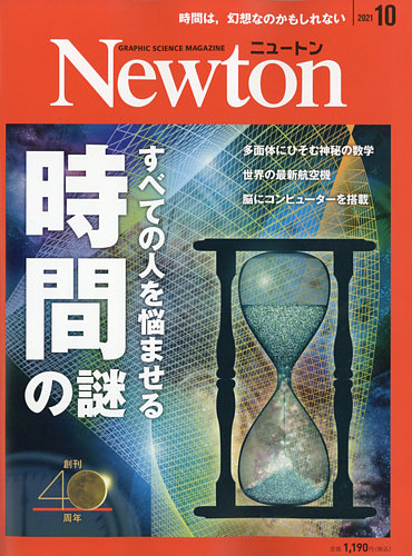 Newton（ニュートン） 2021年10月号 (発売日2021年08月26日)