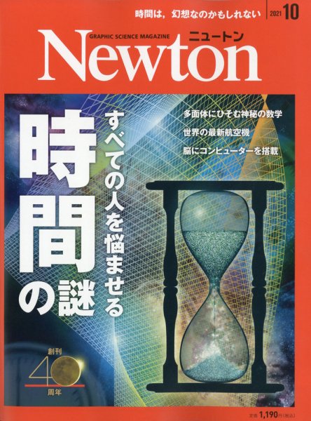 Newton（ニュートン） 2021年10月号 (発売日2021年08月26日) 表紙