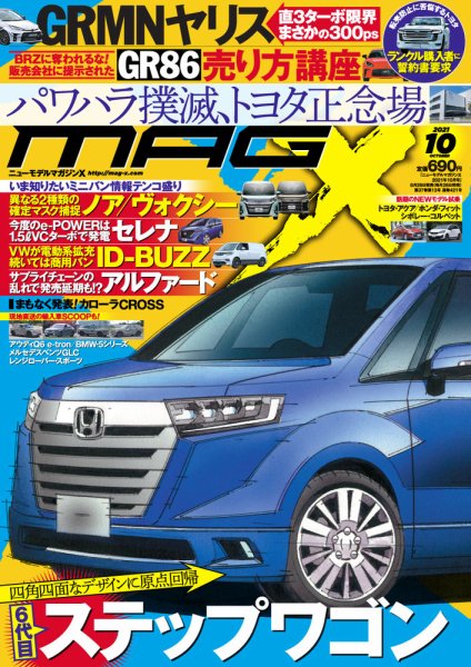 ニューモデルマガジンX 2021年10月号 (発売日2021年08月26日) 表紙